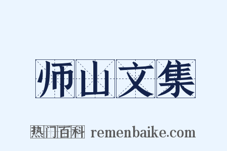 师山文集是什么意思的图片